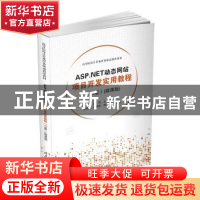 正版 ASP.NET动态网站项目开发实用教程(C#版)(微课版) 陈凤等主