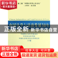 正版 中国法学与法治发展30年:第二届“中国法学博士后论坛”(200