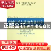 正版 中国法学与法治发展30年:第二届“中国法学博士后论坛”(200