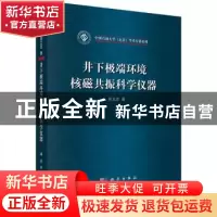 正版 井下极端环境核磁共振科学仪器 肖立志 科学出版社 97870304