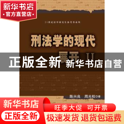 正版 刑法学的现代展开:Ⅱ 陈兴良,周光权著 中国人民大学出版社
