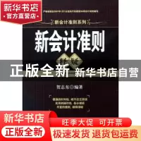 正版 新会计准则释疑 贺志东编著 机械工业出版社 9787111243427