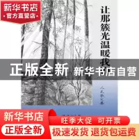 正版 让那簇光温暖我们:人天散文集 邹进主编 北岳文艺出版社 978
