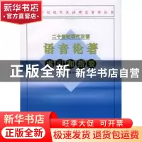 正版 二十世纪现代汉语语音论著索引和指要 王理嘉 商务印书馆 97
