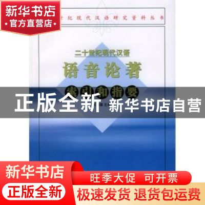 正版 二十世纪现代汉语语音论著索引和指要 王理嘉 商务印书馆 97