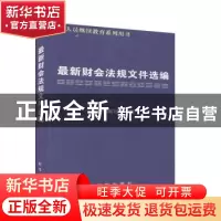 正版 最新财会法规文件选编 新华出版社 编 新华出版社 978750118
