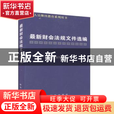 正版 最新财会法规文件选编 新华出版社 编 新华出版社 978750118