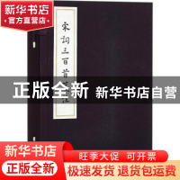 正版 宋词三百首笺注 (清)上彊村民编 人民文学出版社 9787020110