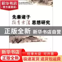 正版 先秦诸子德育方法思想研究 崔华前 中国社会科学出版社 9787