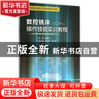 正版 数控铣床(加工中心)操作技能实训教程 胡晓东主编 浙江大学