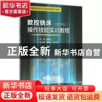 正版 数控铣床(加工中心)操作技能实训教程 胡晓东主编 浙江大学