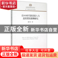 正版 后4%时代教育投入与高校绩效薪酬研究 臧兴兵著 中国社会科