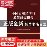 正版 中国宏观经济与政策研究报告:2015 国家发展改革委宏观经济