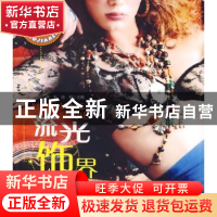 正版 流光饰界 于帆,陈刚主编 北京理工大学出版社 978756401889