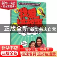 正版 我爱讲故事:经典故事 小豆丫编绘 华夏出版社 9787508085272