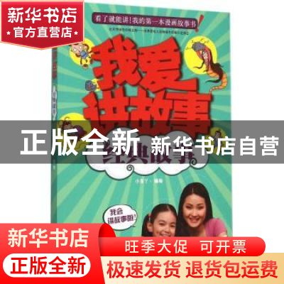 正版 我爱讲故事:经典故事 小豆丫编绘 华夏出版社 9787508085272