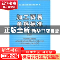 正版 加工贸易单耗标准实务手册(3) 海关总署加工贸易及保税监管