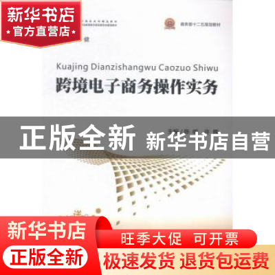 正版 跨境电子商务操作实务 陈明,许辉 中国商务出版社 978751031