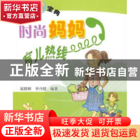 正版 时尚妈妈育儿热线 赵颐柳,李丹妮编著 农村读物出版社 9787