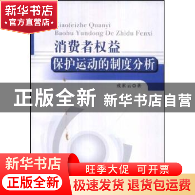 正版 消费者权益保护运动的制度分析 戎素云 中国社会科学出版社