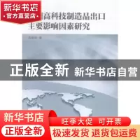 正版 中国高科技制造品出口主要影响因素研究 苏崇华著 中国社会