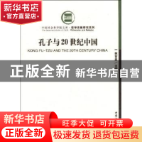 正版 孔子与20世纪中国 林甘泉 中国社会科学出版社 978750046710