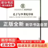 正版 孔子与20世纪中国 林甘泉 中国社会科学出版社 978750046710