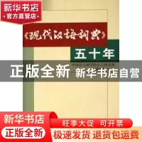 正版 《现代汉语词典》五十年 中国社会科学院语言研究所词典编辑