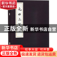 正版 元曲三百首 张燕瑾,黄克 选注 人民文学出版社 97870201109