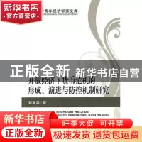正版 开放经济下货币危机的形成、演进与防控机制研究 郭清马著