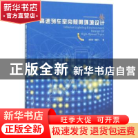 正版 高速列车室内照明环境设计 徐伯初,饶鹏飞著 西南交通大学