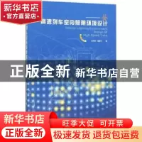 正版 高速列车室内照明环境设计 徐伯初,饶鹏飞著 西南交通大学