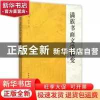 正版 满族书面文学流变 关纪新 中国社会科学出版社 978751616370
