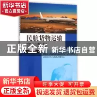 正版 民航货物运输实训教程 吴东华编著 东南大学出版社 97875641