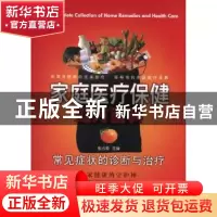 正版 家庭医疗保健处方百科:常见症状的诊断与治疗 张占海主编 新