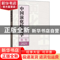 正版 中国演化经济学年刊(2021) 中国演化经济学年会秘书处编 格