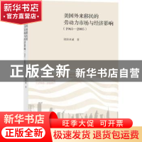 正版 美国外来移民的劳动力市场与经济影响:1965-2005:1965-2005