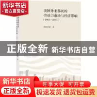 正版 美国外来移民的劳动力市场与经济影响:1965-2005:1965-2005