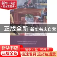 正版 诚信裁判 (美)史蒂文·J.伯顿(Steven J. Burton)著 中国人民