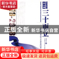 正版 三十而立:中国银行业改革开放征程回放:1978~2008 刘诗平著