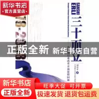 正版 三十而立:中国银行业改革开放征程回放:1978~2008 刘诗平著