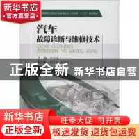 正版 汽车故障诊断与维修技术 何前儒主编 西南交通大学出版社 97