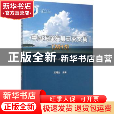 正版 中国海洋发展研究文集:2015 王曙光主编 海洋出版社 9787502