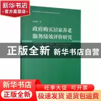 正版 政府购买居家养老服务绩效评价研究 孙金明著 河北大学出版