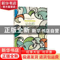 正版 让色彩到达灵魂:疗愈填色 (英)克里斯蒂娜?罗斯 绘,张歆