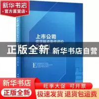 正版 上市公司信贷融资条件评价(2021) 李广子,张珩著 中国社会