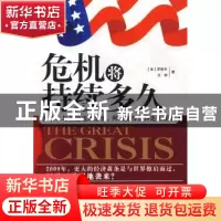 正版 危机将持续多久 [美]罗慰年[WilliamLuo],吴垠著 中国纺织