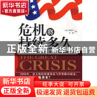 正版 危机将持续多久 [美]罗慰年[WilliamLuo],吴垠著 中国纺织