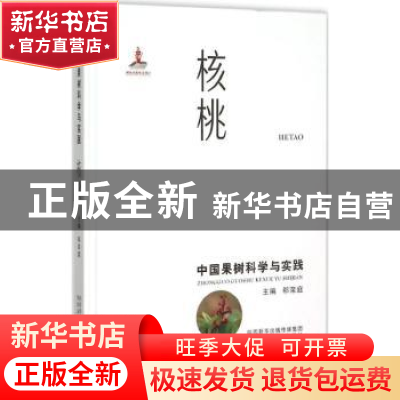 正版 中国果树科学与实践:核桃 郗荣庭主编 陕西科学技术出版社 9