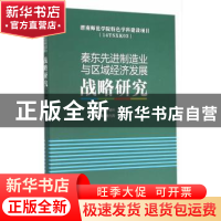 正版 秦东先进制造业与区域经济发展战略研究 丁德科,王双喜主编